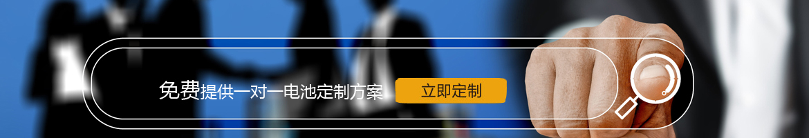 邦力威鋰電，17年專注鋰電池定制